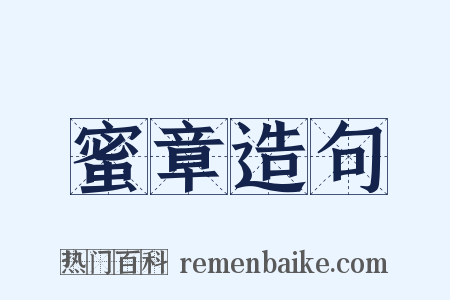 蜜章造句是什么意思的图片
